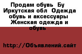 Продам обувь. Бу - Иркутская обл. Одежда, обувь и аксессуары » Женская одежда и обувь   